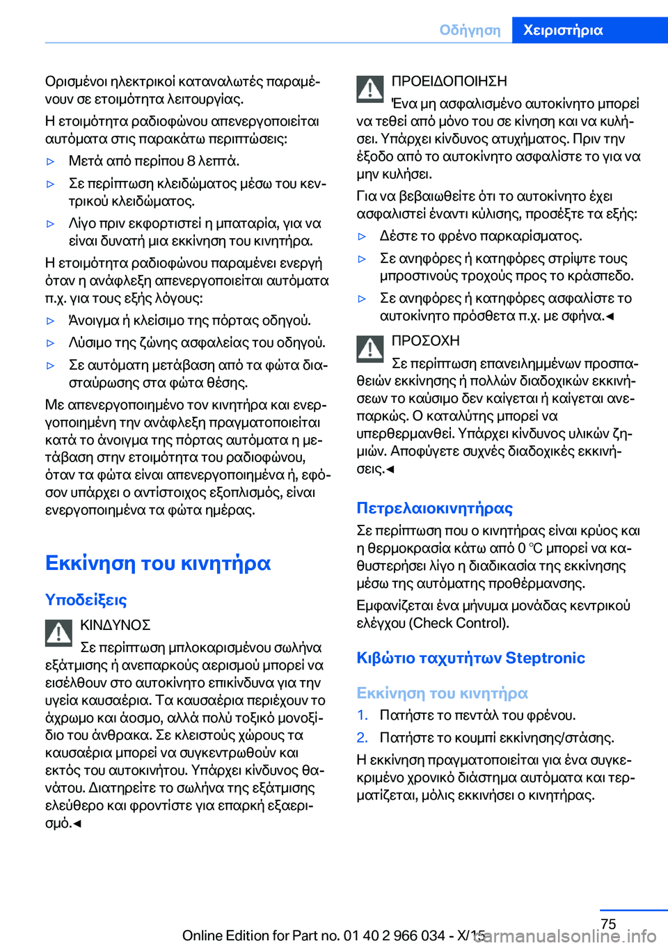 BMW X6 2016 ΟΔΗΓΌΣ ΧΡΉΣΗΣ (in Greek) Ορισμένοι ηλεκτρικοί καταναλωτές παραμέ‐
νουν σε ετοιμότητα λειτουργίας.
Η ετοιμότητα ραδιοφώνου απενεργο BMW X6 2016 ΟΔΗΓΌΣ ΧΡΉΣΗΣ (in Greek) Ορισμένοι ηλεκτρικοί καταναλωτές παραμέ‐
νουν σε ετοιμότητα λειτουργίας.
Η ετοιμότητα ραδιοφώνου απενεργο