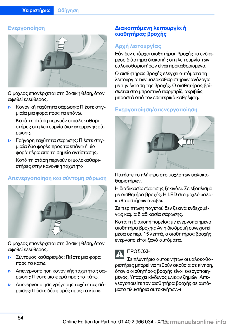 BMW X6 2016 ΟΔΗΓΌΣ ΧΡΉΣΗΣ (in Greek) Ενεργοποίηση
Ο μοχλός επανέρχεται στη βασική θέση, όταν
αφεθεί ελεύθερος.
▷Κανονική ταχύτητα σάρωσης: Πιέστ BMW X6 2016 ΟΔΗΓΌΣ ΧΡΉΣΗΣ (in Greek) Ενεργοποίηση
Ο μοχλός επανέρχεται στη βασική θέση, όταν
αφεθεί ελεύθερος.
▷Κανονική ταχύτητα σάρωσης: Πιέστ