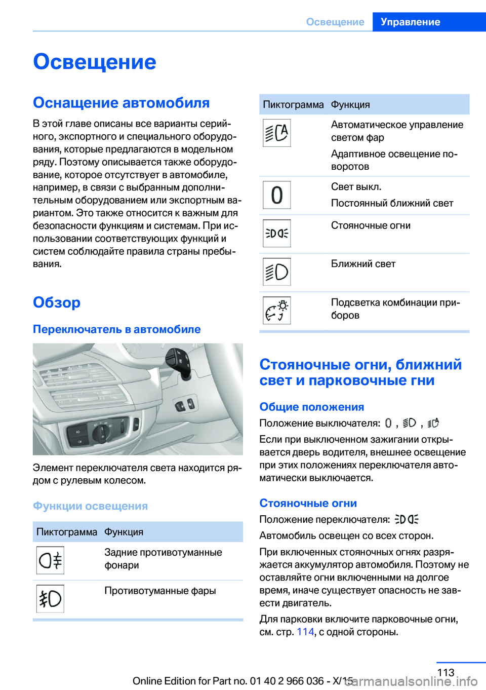 BMW X6 2016 Руково ОсвещениеОснащение автомобиляВ этой главе описаны все варианты серий‐
ного, экспортного и специального обо BMW X6 2016 Руково ОсвещениеОснащение автомобиляВ этой главе описаны все варианты серий‐
ного, экспортного и специального обо