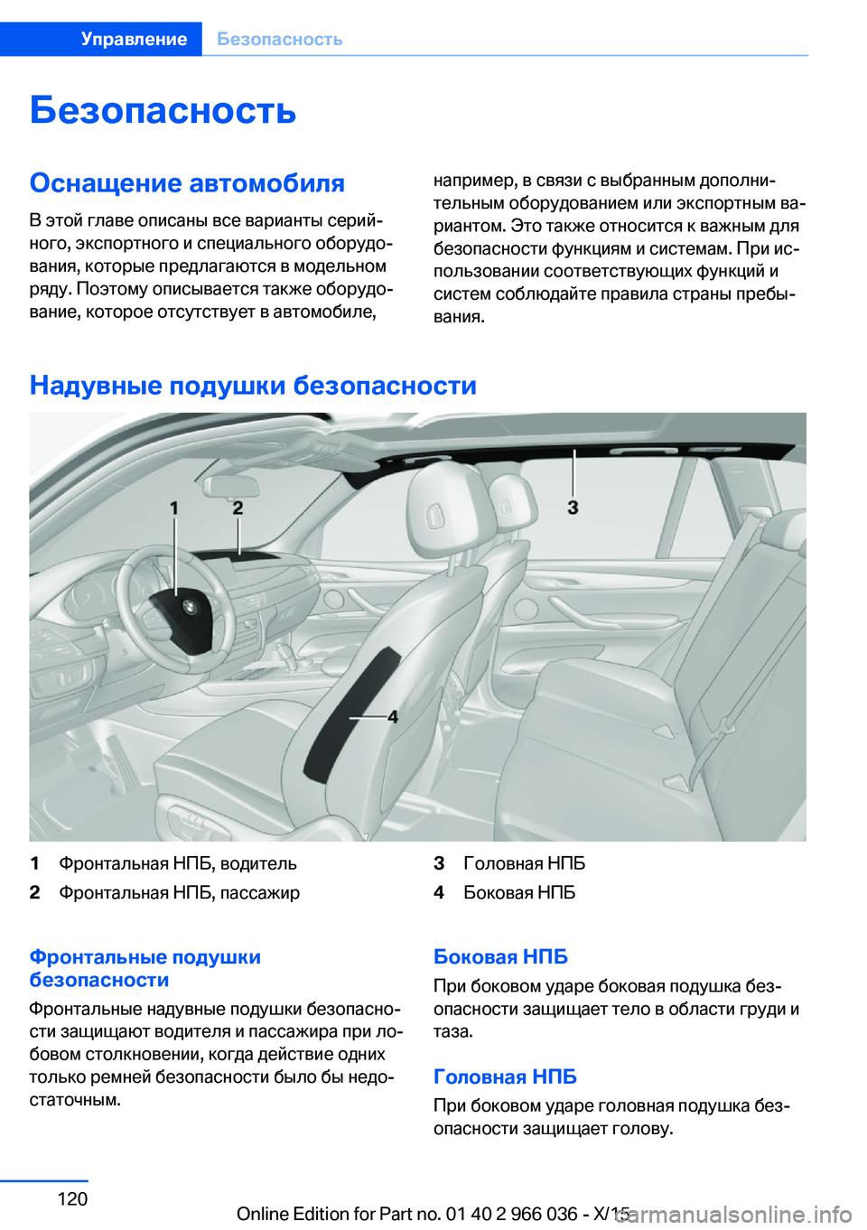 BMW X6 2016 Руково БезопасностьОснащение автомобиляВ этой главе описаны все варианты серий‐
ного, экспортного и специального BMW X6 2016 Руково БезопасностьОснащение автомобиляВ этой главе описаны все варианты серий‐
ного, экспортного и специального