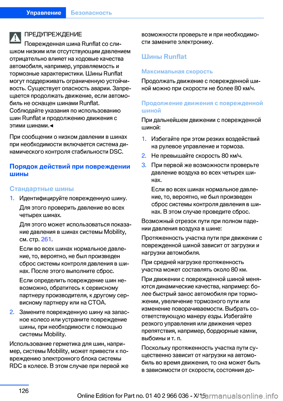 BMW X6 2016 Руково ПРЕДУПРЕЖДЕНИЕ
Поврежденная шина Runflat со сли‐
шком низким или отсутствующим давлением
отрицательно влияет BMW X6 2016 Руково ПРЕДУПРЕЖДЕНИЕ
Поврежденная шина Runflat со сли‐
шком низким или отсутствующим давлением
отрицательно влияет