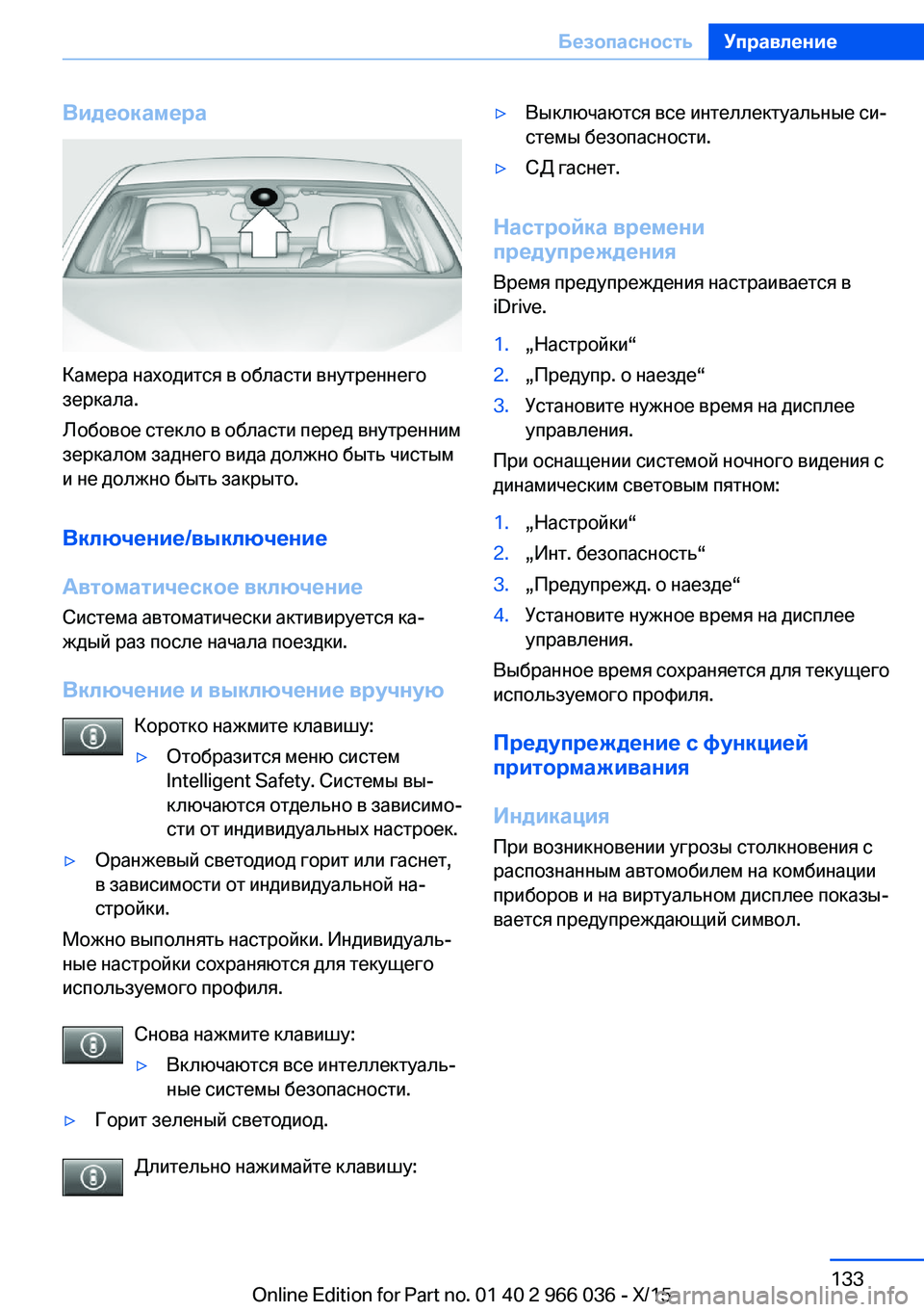 BMW X6 2016 Руково Видеокамера
Камера находится в области внутреннего
зеркала.
Лобовое стекло в области перед внутренним
зерка BMW X6 2016 Руково Видеокамера
Камера находится в области внутреннего
зеркала.
Лобовое стекло в области перед внутренним
зерка