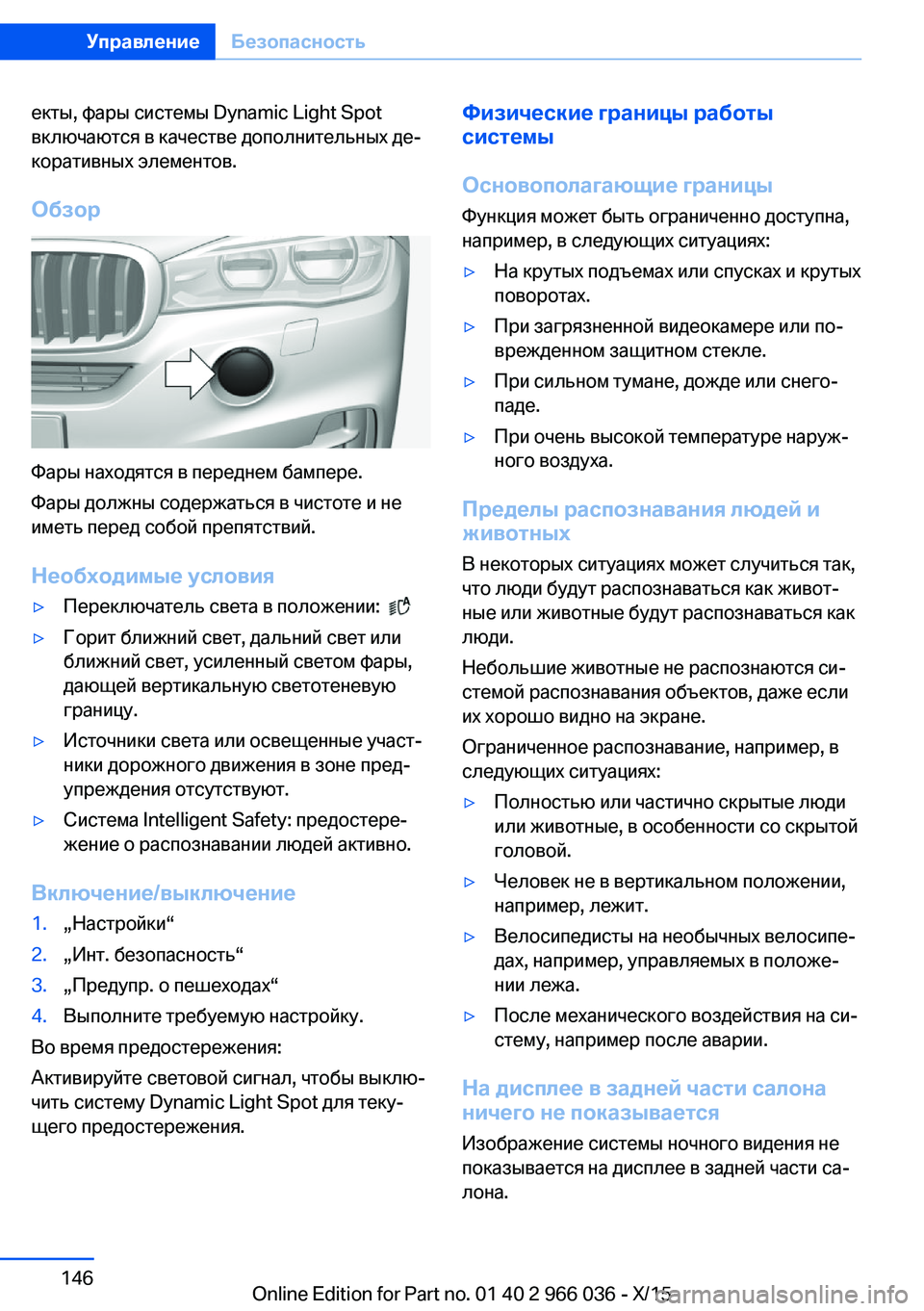BMW X6 2016 Руково екты, фары системы Dynamic Light Spot
включаются в качестве дополнительных де‐
коративных элементов.
Обзор
Фары нахо BMW X6 2016 Руково екты, фары системы Dynamic Light Spot
включаются в качестве дополнительных де‐
коративных элементов.
Обзор
Фары нахо