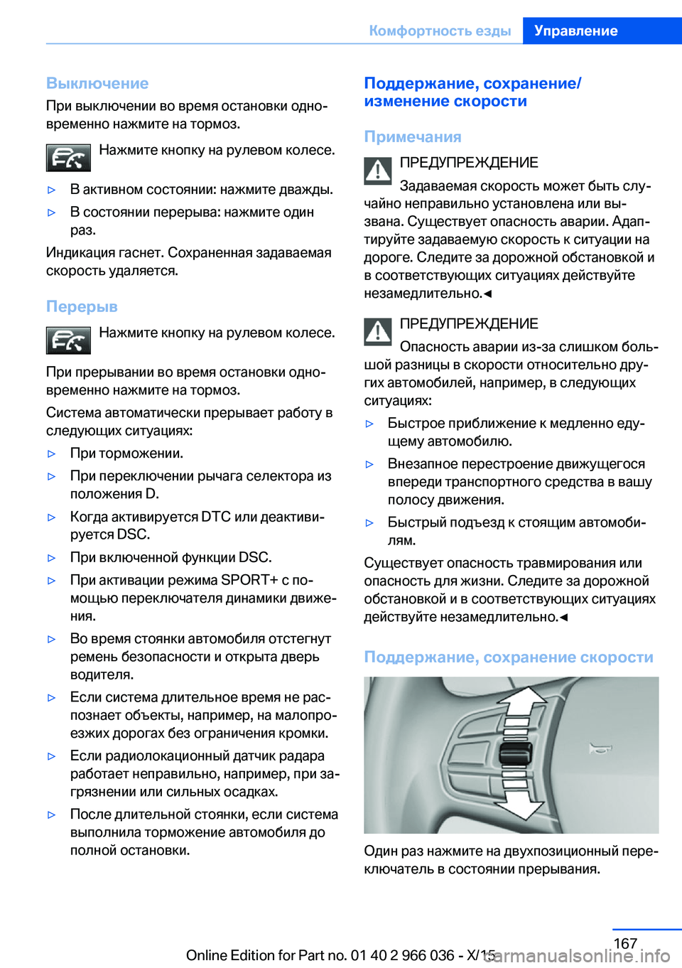 BMW X6 2016 Руково ВыключениеПри выключении во время остановки одно‐
временно нажмите на тормоз.
Нажмите кнопку на рулевом кол BMW X6 2016 Руково ВыключениеПри выключении во время остановки одно‐
временно нажмите на тормоз.
Нажмите кнопку на рулевом кол