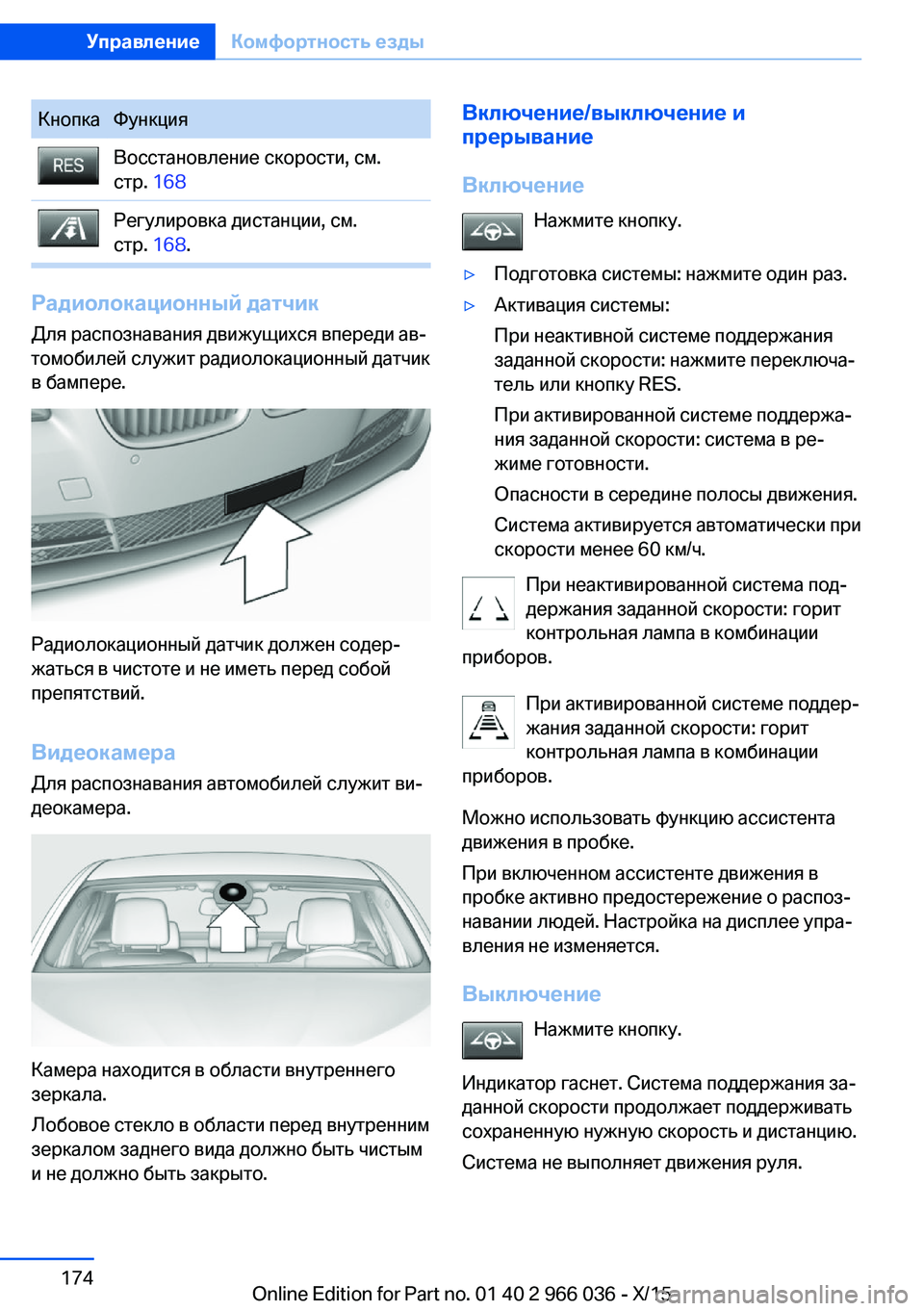 BMW X6 2016 Руково КнопкаФункцияВосстановление скорости, см.
стр. 168Регулировка дистанции, см.
стр. 168.
Радиолокационный датчик
BMW X6 2016 Руково КнопкаФункцияВосстановление скорости, см.
стр. 168Регулировка дистанции, см.
стр. 168.
Радиолокационный датчик