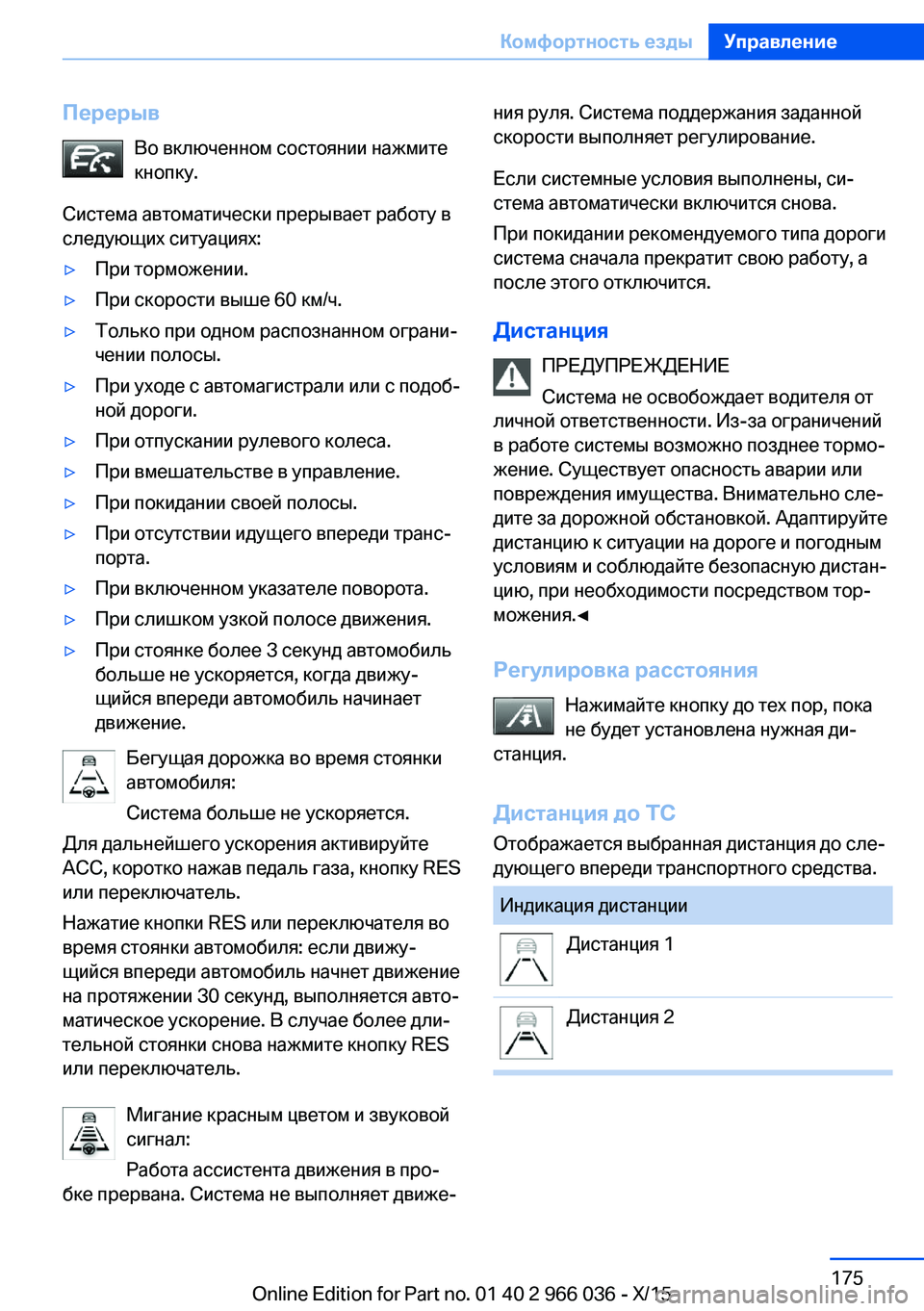 BMW X6 2016 Руково ПерерывВо включенном состоянии нажмите
кнопку.
Система автоматически прерывает работу в
следующих ситуация BMW X6 2016 Руково ПерерывВо включенном состоянии нажмите
кнопку.
Система автоматически прерывает работу в
следующих ситуация