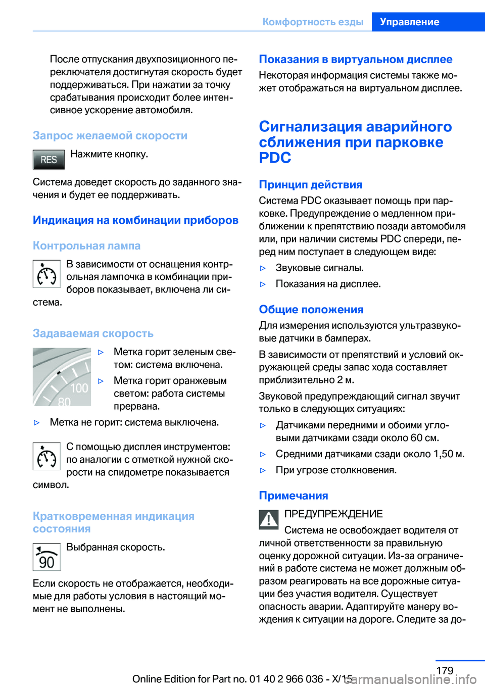 BMW X6 2016 Руково После отпускания двухпозиционного пе‐
реключателя достигнутая скорость будет
поддерживаться. При нажатии BMW X6 2016 Руково После отпускания двухпозиционного пе‐
реключателя достигнутая скорость будет
поддерживаться. При нажатии