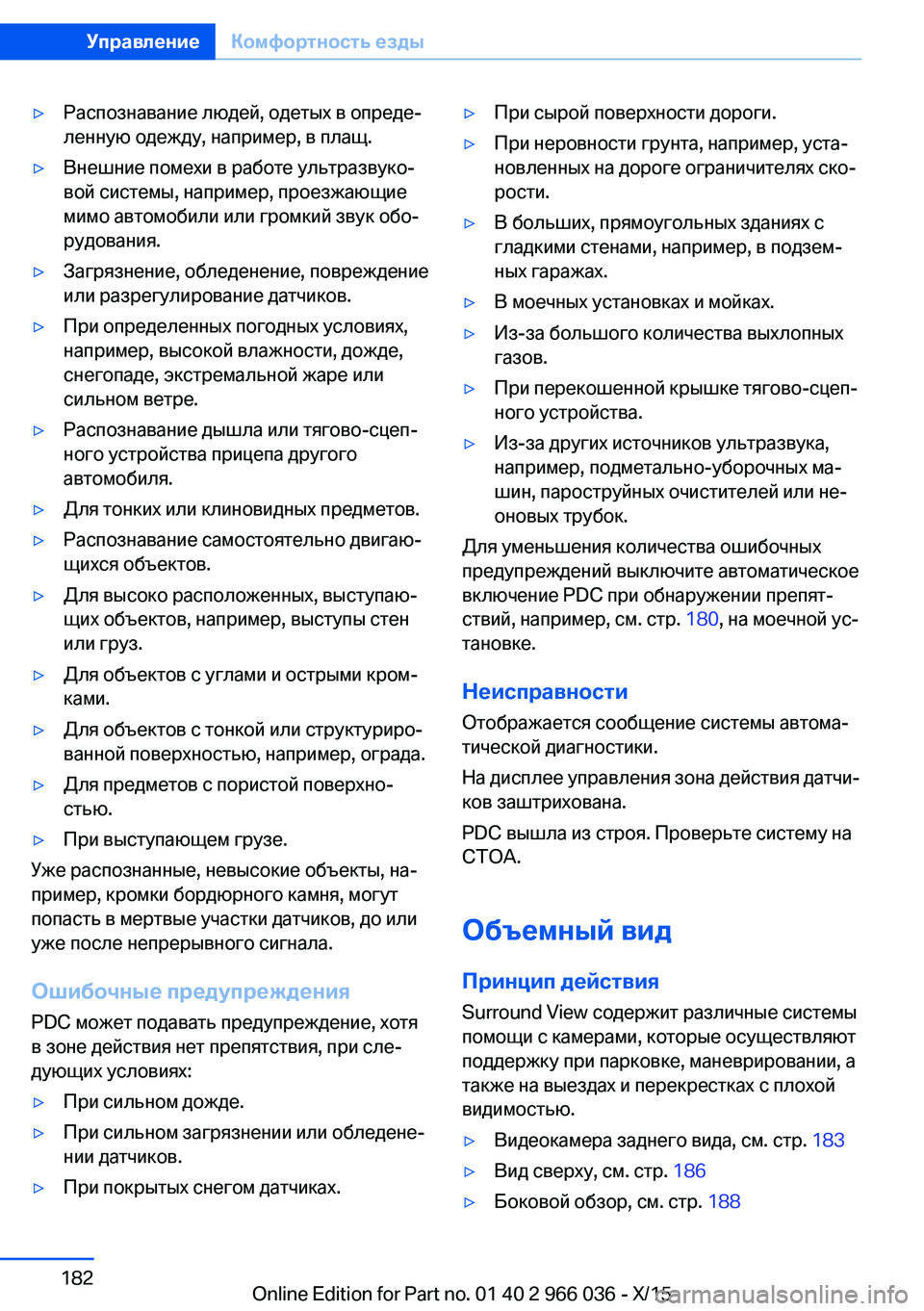 BMW X6 2016 Руково ▷Распознавание людей, одетых в опреде‐
ленную одежду, например, в плащ.▷Внешние помехи в работе ультразвуко BMW X6 2016 Руково ▷Распознавание людей, одетых в опреде‐
ленную одежду, например, в плащ.▷Внешние помехи в работе ультразвуко