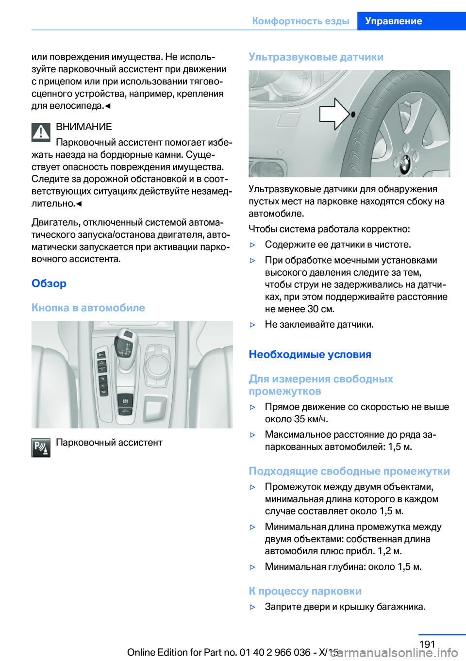BMW X6 2016  Руково или повреждения имущества. Не исполь‐
зуйте парковочный ассистент при движении
с прицепом или при использов