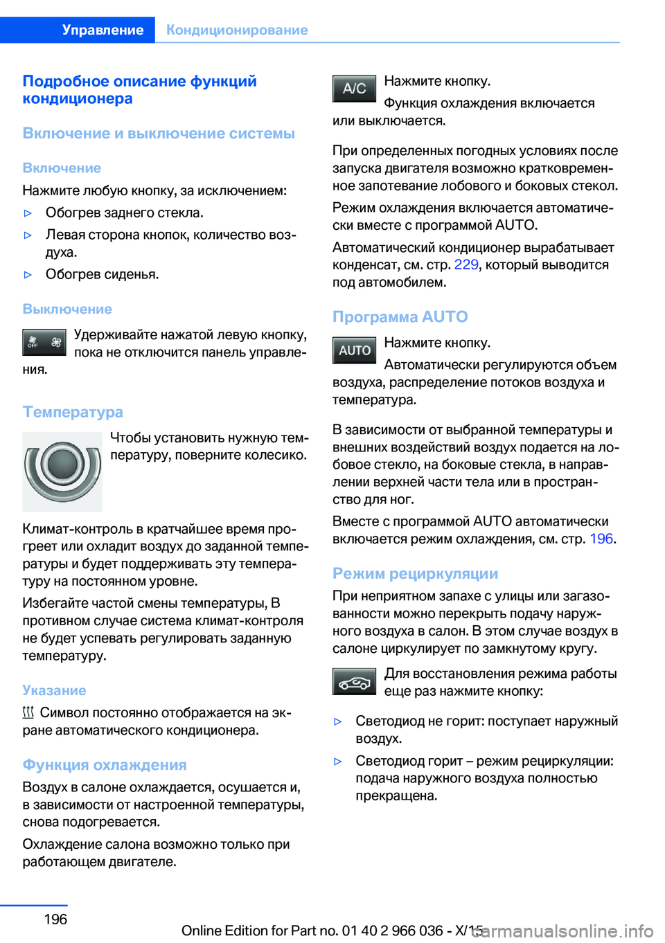 BMW X6 2016  Руково Подробное описание функций
кондиционера
Включение и выключение системы Включение
Нажмите любую кнопку, за и