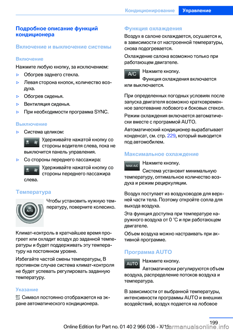 BMW X6 2016  Руково Подробное описание функций
кондиционера
Включение и выключение системы Включение
Нажмите любую кнопку, за и
