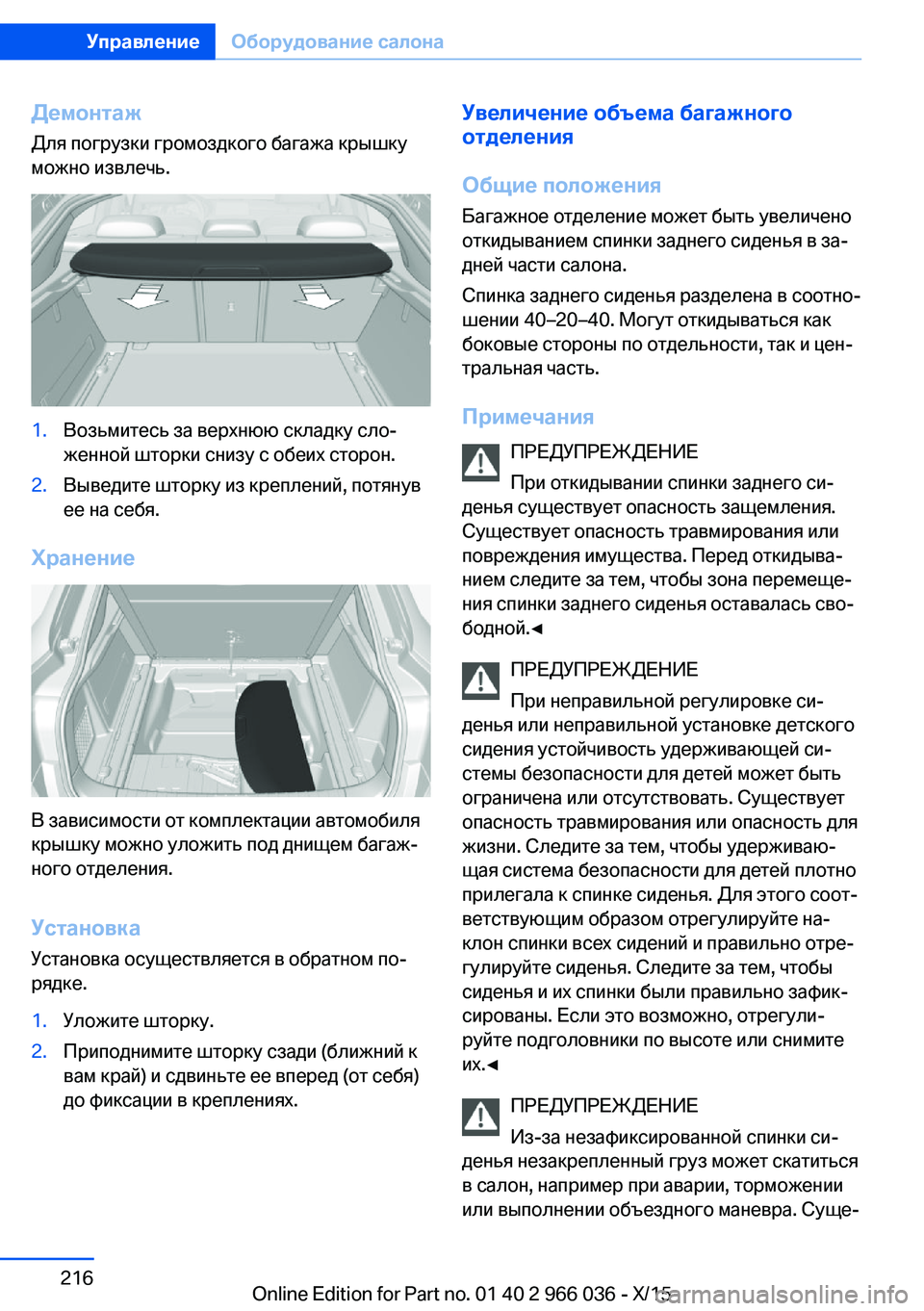 BMW X6 2016 Руково Демонтаж
Для погрузки громоздкого багажа крышку
можно извлечь.1.Возьмитесь за верхнюю складку сло‐
женной ш BMW X6 2016 Руково Демонтаж
Для погрузки громоздкого багажа крышку
можно извлечь.1.Возьмитесь за верхнюю складку сло‐
женной ш