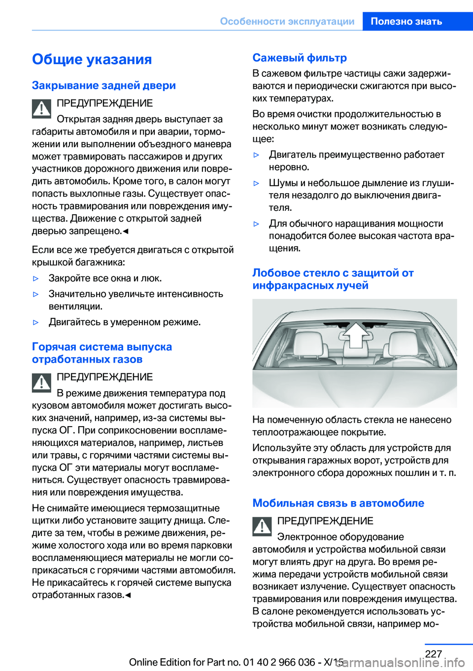 BMW X6 2016 Руково Общие указания
Закрывание задней двери ПРЕДУПРЕЖДЕНИЕ
Открытая задняя дверь выступает за
габариты автомоби BMW X6 2016 Руково Общие указания
Закрывание задней двери ПРЕДУПРЕЖДЕНИЕ
Открытая задняя дверь выступает за
габариты автомоби