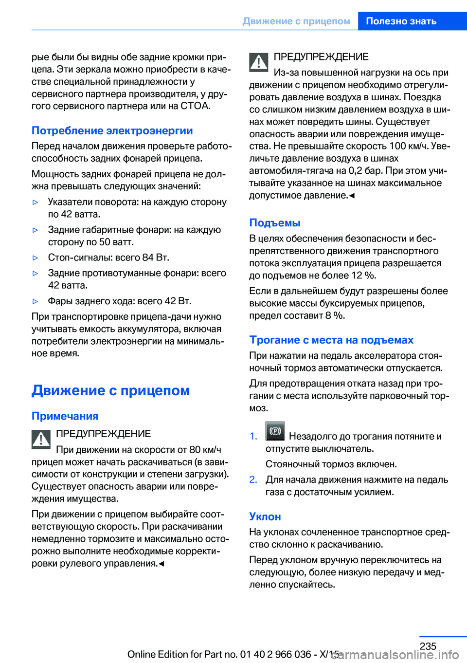 BMW X6 2016  Руково рые были бы видны обе задние кромки при‐
цепа. Эти зеркала можно приобрести в каче‐
стве специальной принадл