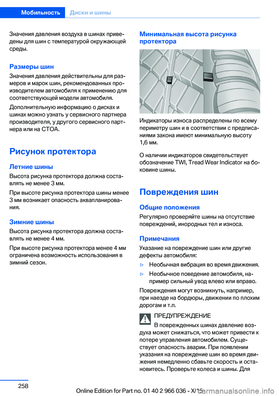 BMW X6 2016  Руково Значения давления воздуха в шинах приве‐
дены для шин с температурой окружающей
среды.
Размеры шин
Значения 