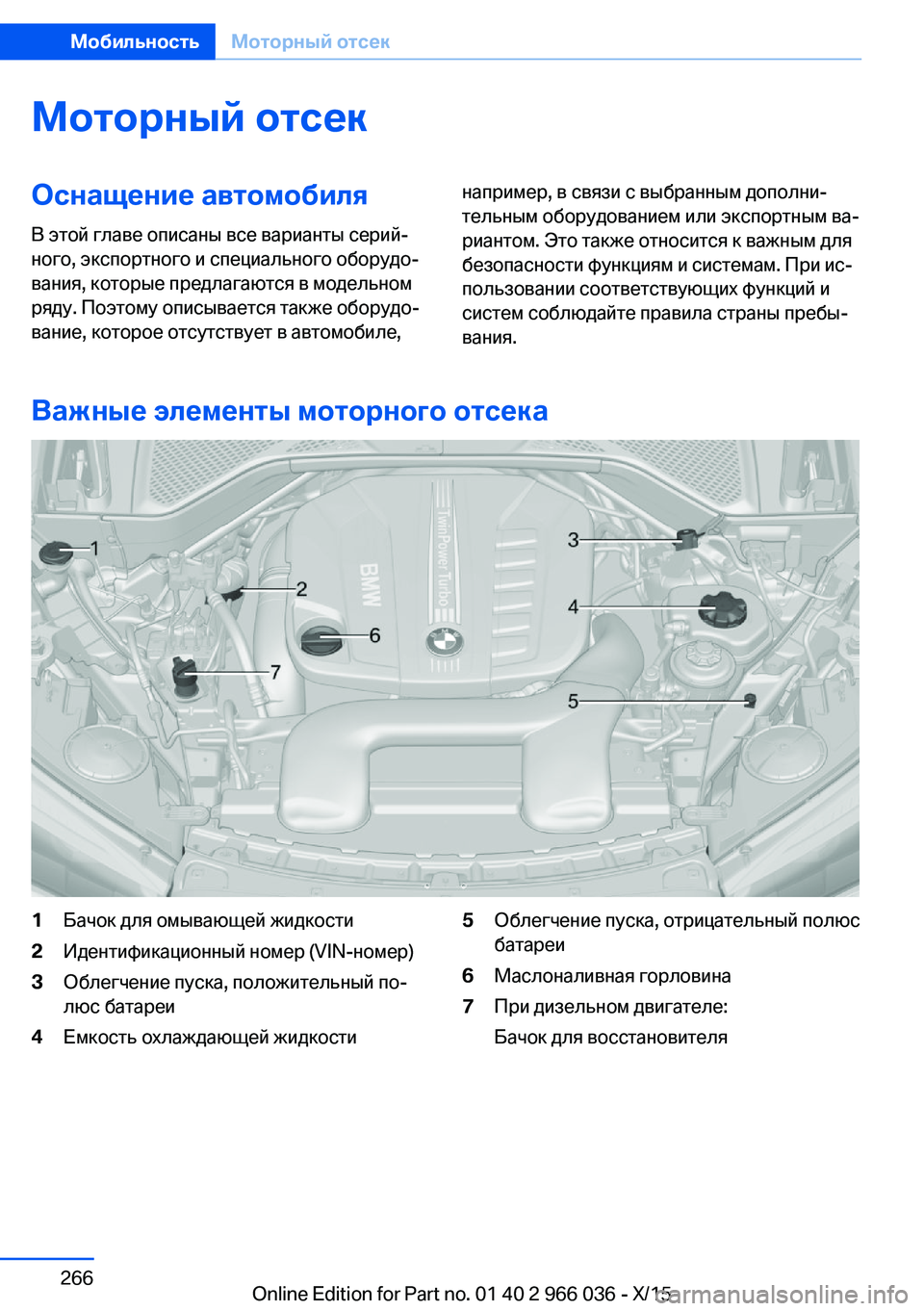 BMW X6 2016 Руково Моторный отсекОснащение автомобиля
В этой главе описаны все варианты серий‐
ного, экспортного и специально BMW X6 2016 Руково Моторный отсекОснащение автомобиля
В этой главе описаны все варианты серий‐
ного, экспортного и специально