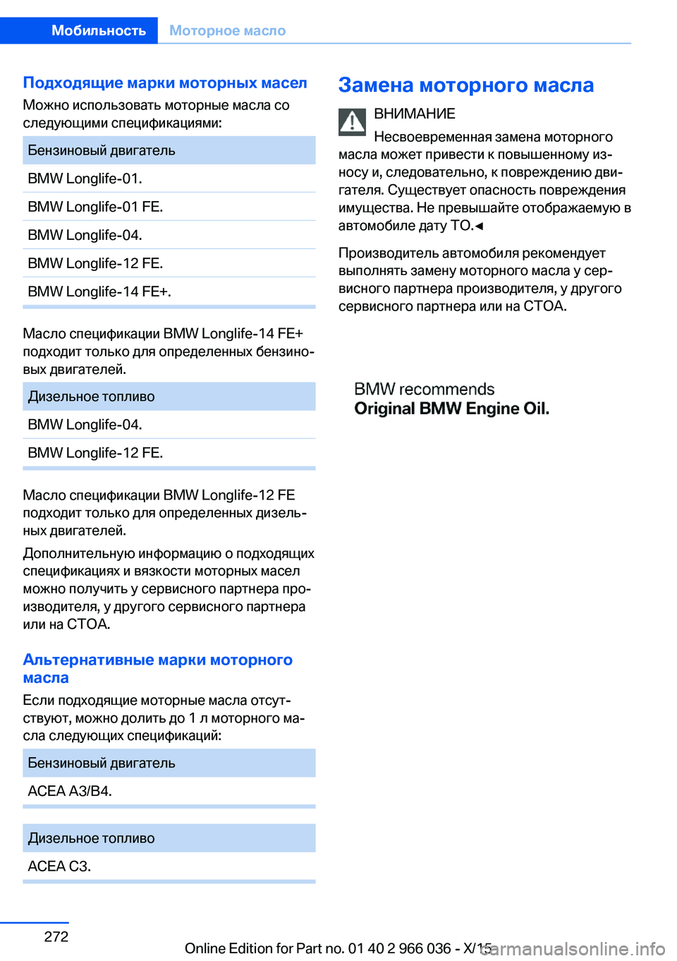 BMW X6 2016 Руково Подходящие марки моторных маселМожно использовать моторные масла со
следующими спецификациями:Бензиновый BMW X6 2016 Руково Подходящие марки моторных маселМожно использовать моторные масла со
следующими спецификациями:Бензиновый