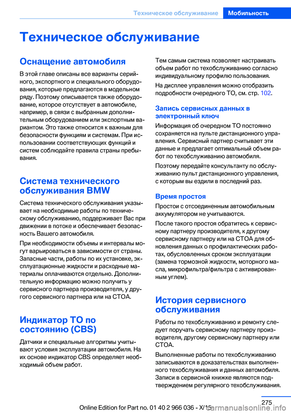 BMW X6 2016 Руково Техническое обслуживаниеОснащение автомобиля
В этой главе описаны все варианты серий‐
ного, экспортного и BMW X6 2016 Руково Техническое обслуживаниеОснащение автомобиля
В этой главе описаны все варианты серий‐
ного, экспортного и