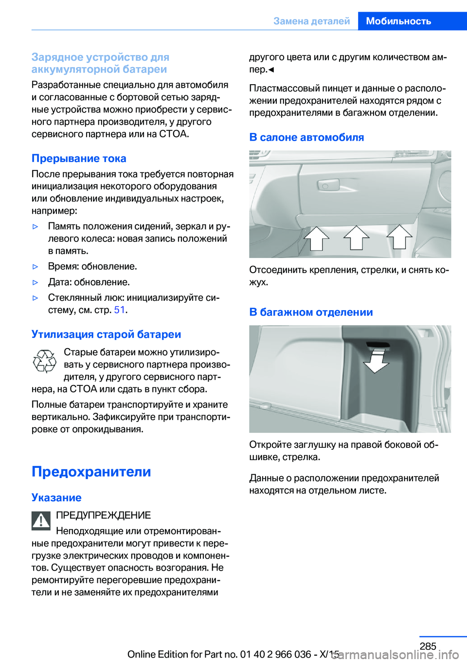 BMW X6 2016 Руково Зарядное устройство для
аккумуляторной батареи
Разработанные специально для автомобиля
и согласованные с б BMW X6 2016 Руково Зарядное устройство для
аккумуляторной батареи
Разработанные специально для автомобиля
и согласованные с б