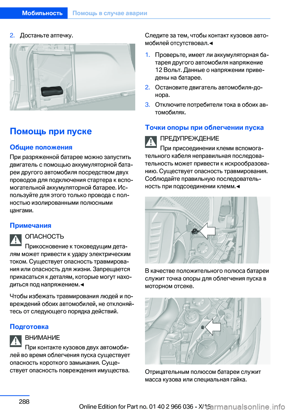 BMW X6 2016 Руково 2.Достаньте аптечку.
Помощь при пускеОбщие положения
При разряженной батарее можно запустить
двигатель с пом BMW X6 2016 Руково 2.Достаньте аптечку.
Помощь при пускеОбщие положения
При разряженной батарее можно запустить
двигатель с пом