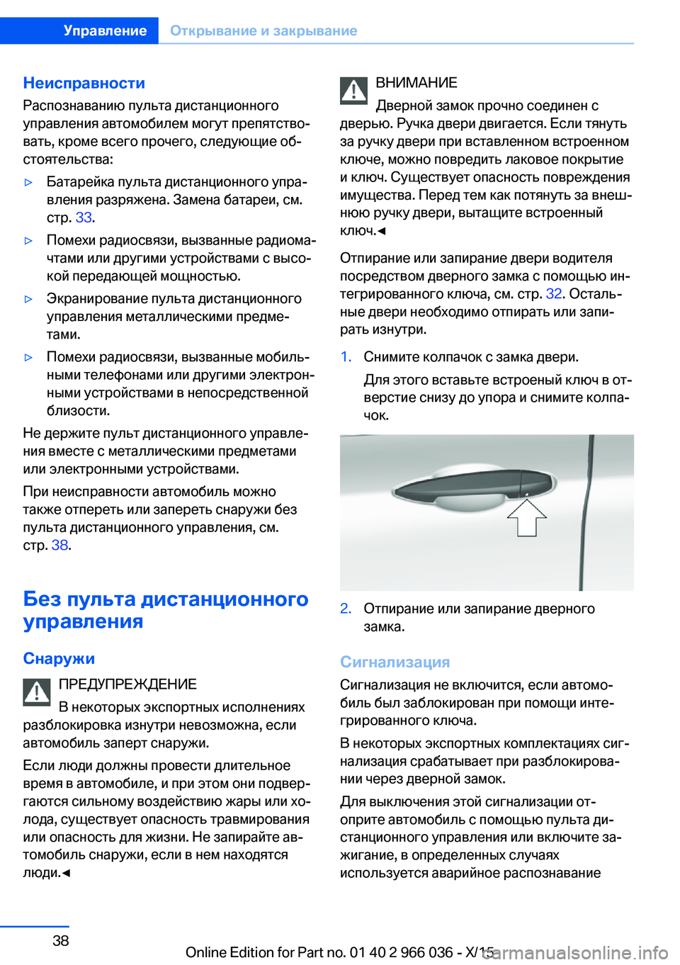 BMW X6 2016 Руково Неисправности
Распознаванию пульта дистанционного
управления автомобилем могут препятство‐
вать, кроме вс BMW X6 2016 Руково Неисправности
Распознаванию пульта дистанционного
управления автомобилем могут препятство‐
вать, кроме вс