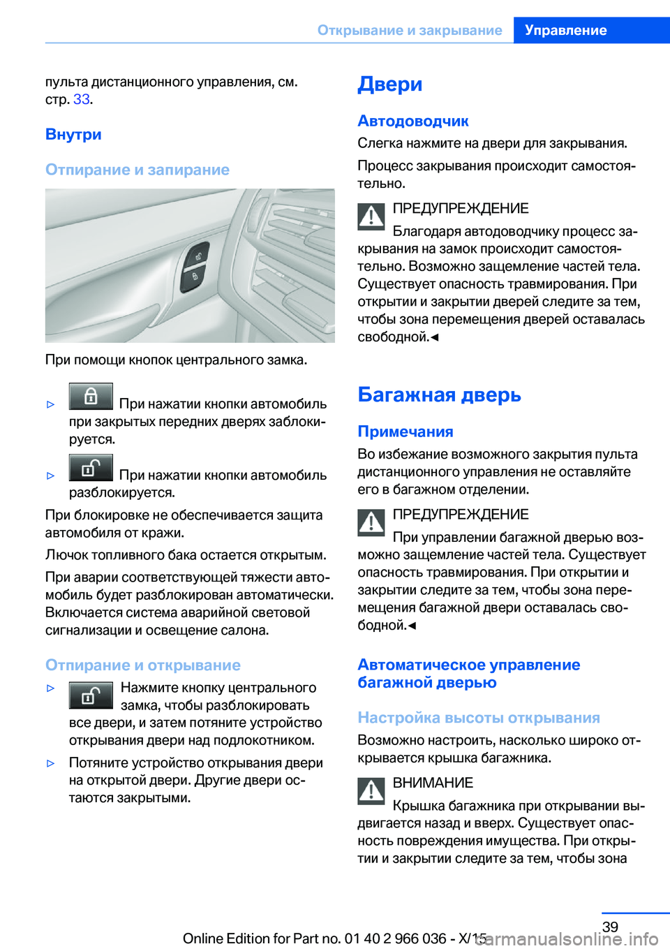 BMW X6 2016 Руково пульта дистанционного управления, см.
стр. 33.
Внутри
Отпирание и запирание
При помощи кнопок центрального за BMW X6 2016 Руково пульта дистанционного управления, см.
стр. 33.
Внутри
Отпирание и запирание
При помощи кнопок центрального за