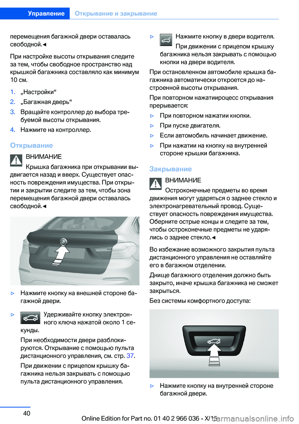 BMW X6 2016 Руково перемещения багажной двери оставалась
свободной.◀
При настройке высоты открывания следите
за тем, чтобы сво BMW X6 2016 Руково перемещения багажной двери оставалась
свободной.◀
При настройке высоты открывания следите
за тем, чтобы сво
