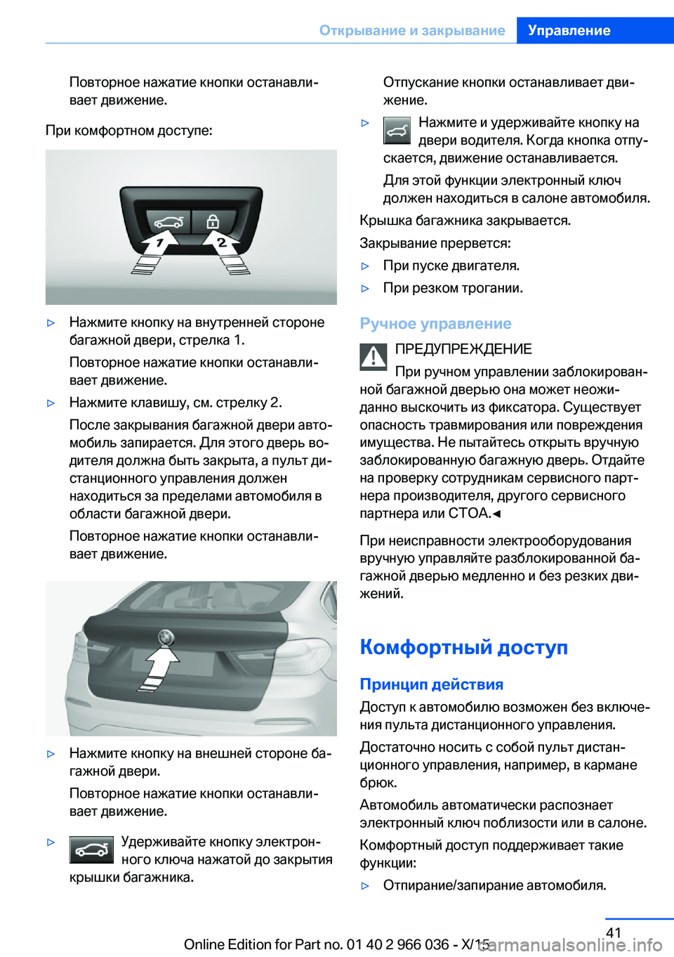 BMW X6 2016 Руково Повторное нажатие кнопки останавли‐
вает движение.
При комфортном доступе:
▷Нажмите кнопку на внутренней с BMW X6 2016 Руково Повторное нажатие кнопки останавли‐
вает движение.
При комфортном доступе:
▷Нажмите кнопку на внутренней с