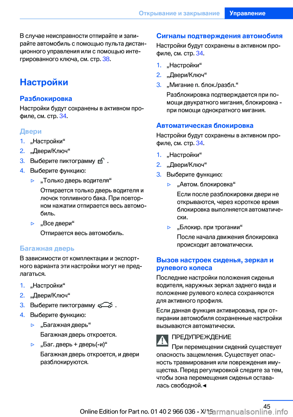 BMW X6 2016 Руково В случае неисправности отпирайте и запи‐
райте автомобиль с помощью пульта дистан‐
ционного управления или BMW X6 2016 Руково В случае неисправности отпирайте и запи‐
райте автомобиль с помощью пульта дистан‐
ционного управления или