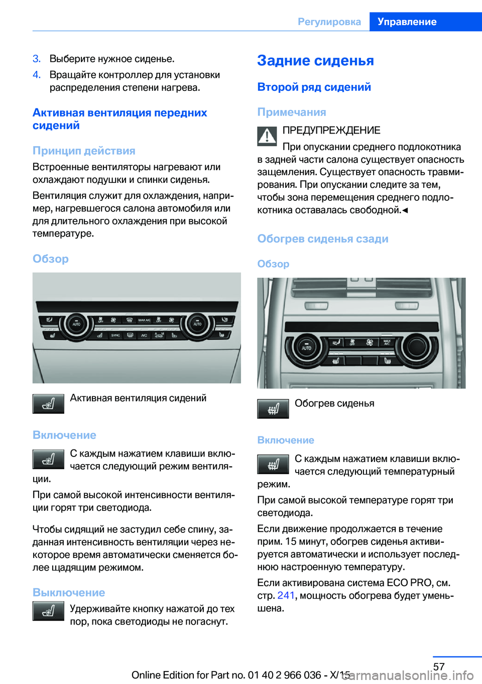 BMW X6 2016  Руково 3.Выберите нужное сиденье.4.Вращайте контроллер для установки
распределения степени нагрева.
Активная вентил