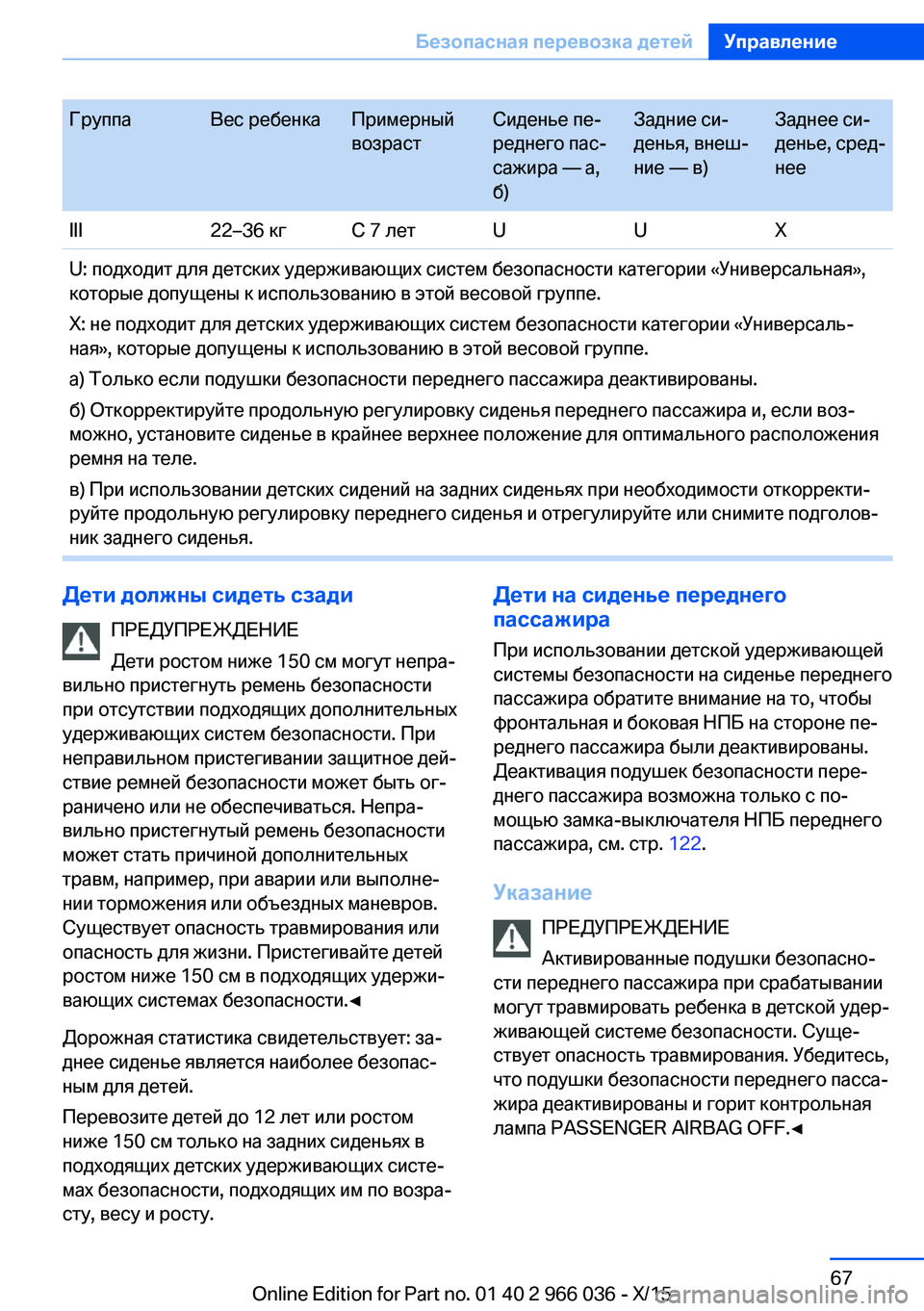 BMW X6 2016 Руково ГруппаВес ребенкаПримерный
возрастСиденье пе‐
реднего пас‐
сажира — a,
б)Задние си‐
денья, внеш‐
ние — в)За BMW X6 2016 Руково ГруппаВес ребенкаПримерный
возрастСиденье пе‐
реднего пас‐
сажира — a,
б)Задние си‐
денья, внеш‐
ние — в)За