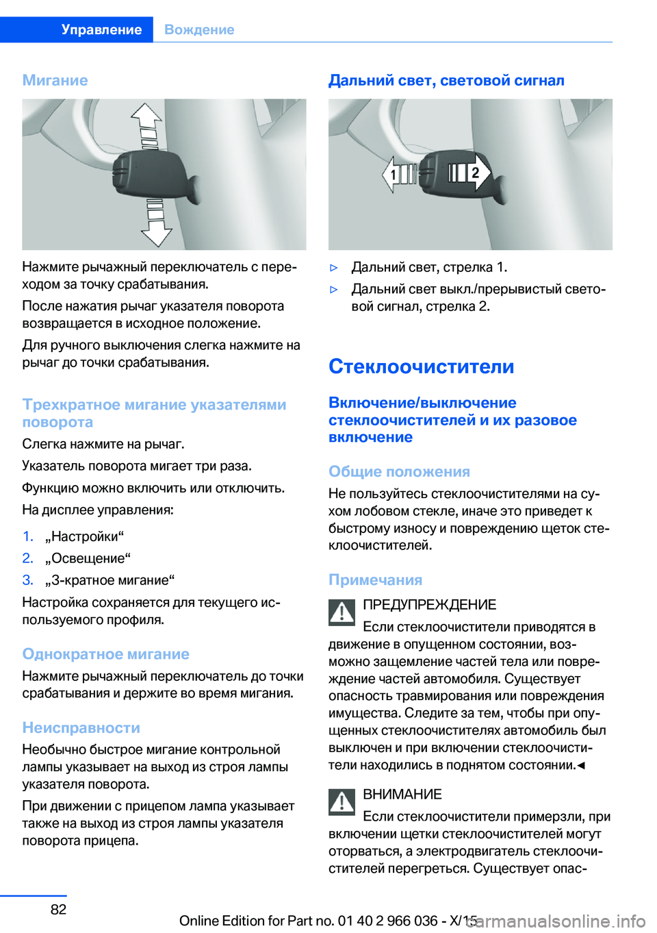 BMW X6 2016  Руково Мигание
Нажмите рычажный переключатель с пере‐
ходом за точку срабатывания.
После нажатия рычаг указателя п