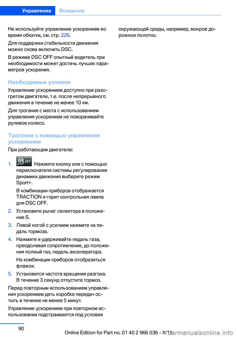 BMW X6 2016  Руково Не используйте управление ускорением во
время обкатки, см. стр.  226.
Для поддержки стабильности движения
можно