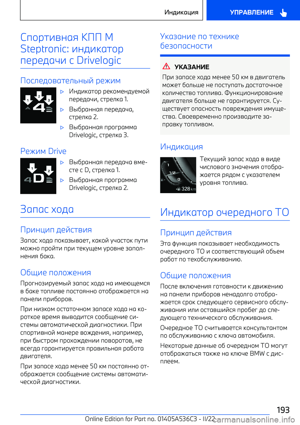 BMW X6 M 2022  Руково 9/F27A;1:   M
Steptronic:  7;07312/F
9<F<01L7  6  Drivelogic
/6><0/A12<>8;SE  F<I74
