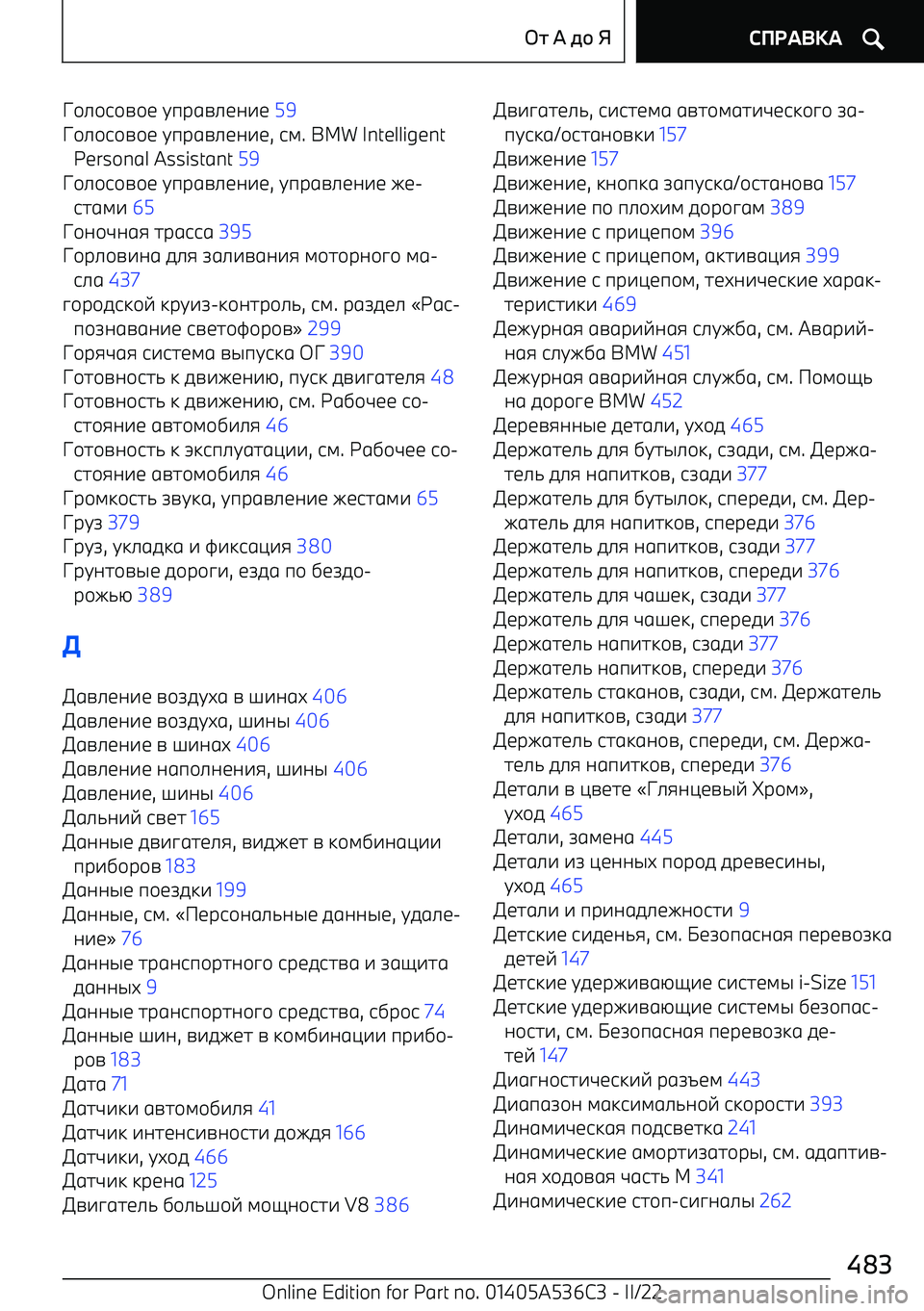 BMW X6 M 2022  Руково ./>/6/A/< G9F1A><;7<  59  
./>/6/A/<  G9F1A><;7< , 64 . BMW Intelligent
Personal Assistant  59 
./>/6/A/<  G9F1A><;7< , G9F1A><;7<  I< 