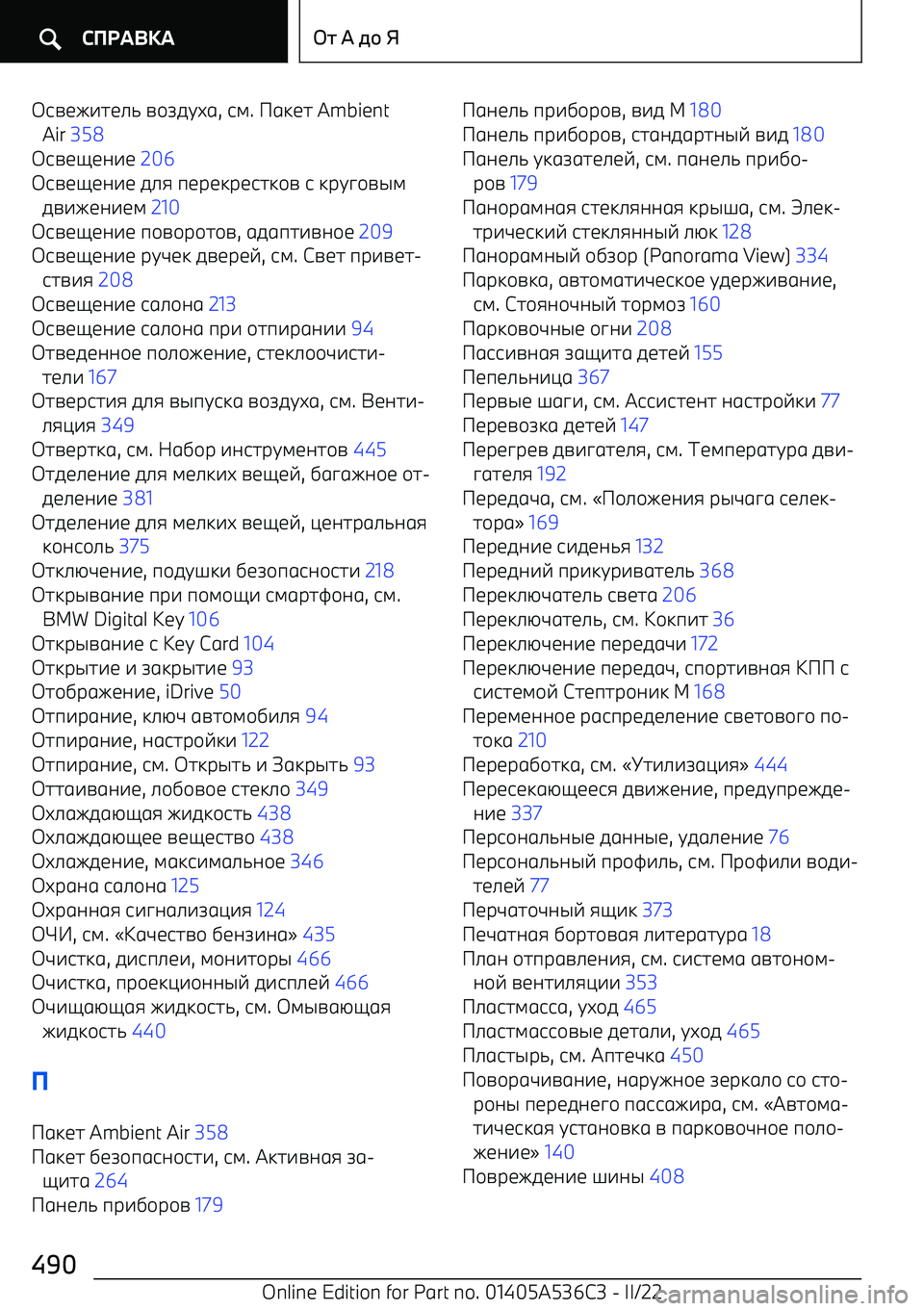 BMW X6 M 2022  Руково 6A<I72<>8 A/K0GM1 , 64 . 13<2  Ambient
Air  358  
6A<=<;7<  206  
6A<=<;7<  0>:  9<F<3F<623/A  6  3FGC/AS4
0A7I<;7<4  210  
6A<=<;7<  9/A/F/2/A , 101927A;/<  209  
6A<=<;7<  FGL<3  0A<F<E , 64 .