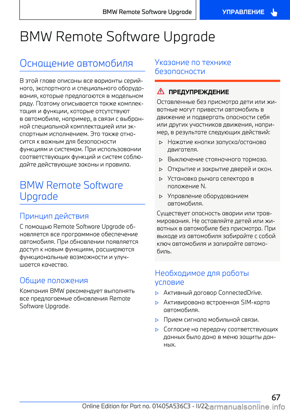 BMW X6 M 2022  Руково BMW Remote Software Upgrade6;1=<;7< 1A2/4/D7>:
+  T2/E  C>1A<  /9761;S  A6<  A1F71;2S  6<F7E 