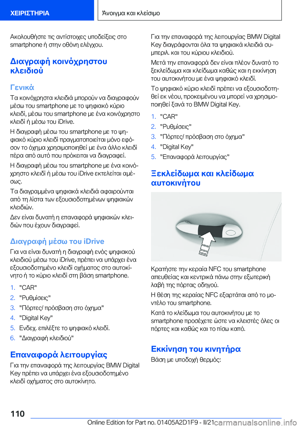 BMW X6 M 2021  ΟΔΗΓΌΣ ΧΡΉΣΗΣ (in Greek) T]b^bhzpfgw�g\e�s`gRfgb\jwe�hcbvwRaw\e�fgb�s�m�a�r�t�p�h�o�n�e�p�fgy`�bzo`y�w^oujbh�.
W\sudsip�]b\`ojdyfgbh
]^w\