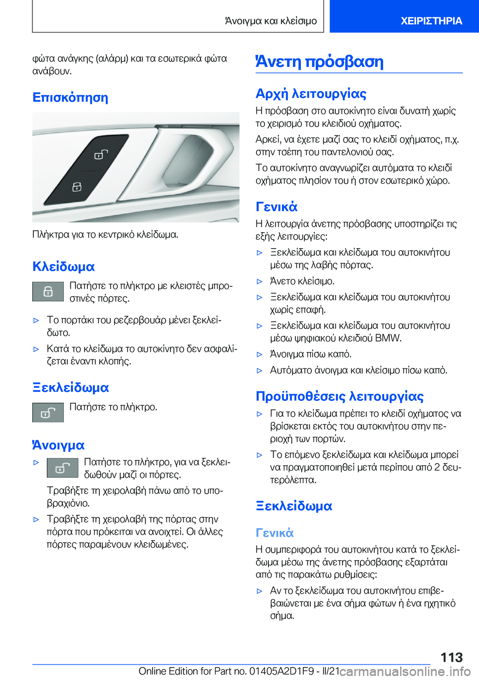BMW X6 M 2021  ΟΔΗΓΌΣ ΧΡΉΣΗΣ (in Greek) iqgs�s`nu]ye��(s^nd_�)�]s\�gs�wflgwd\]n�iqgs
s`ntbh`�.
Xc\f]ocyfy
c^p]gds�u\s�gb�]w`gd\]o�]^wRvl_s�.
>^wRv