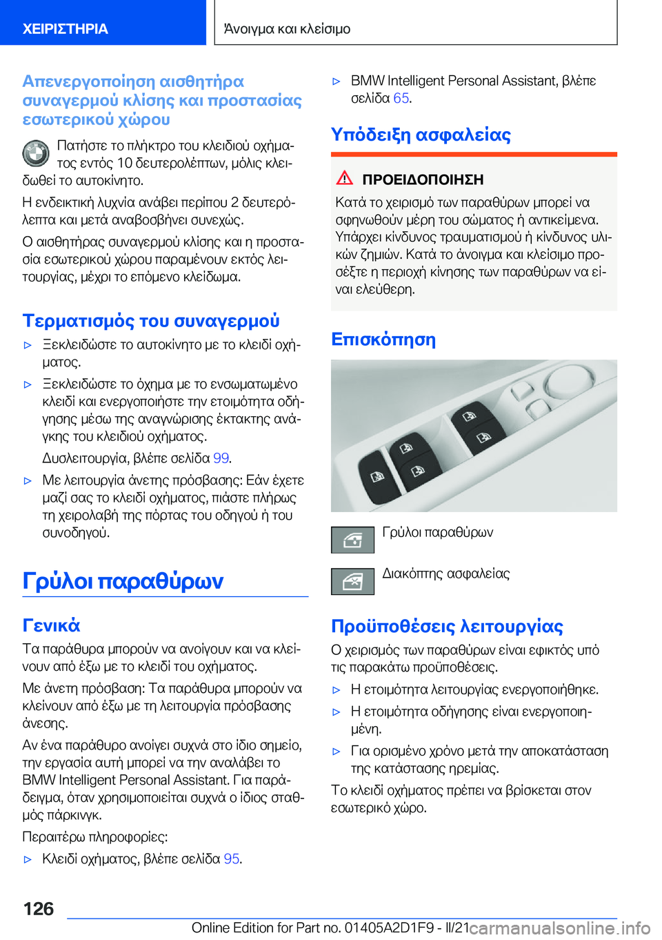 BMW X6 M 2021  ΟΔΗΓΌΣ ΧΡΉΣΗΣ (in Greek) Tcw`wdubcbRyfy�s\fzygpds
fh`suwd_bp�]^Rfye�]s\�cdbfgsfRse
wflgwd\]bp�jqdbh
csgpfgw�gb�c^p]gdb�gbh�]^w