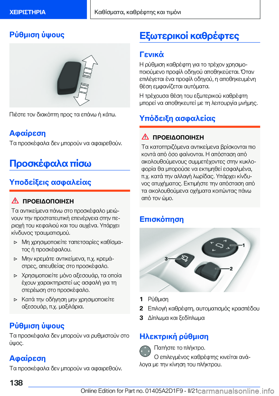 BMW X6 M 2021  ΟΔΗΓΌΣ ΧΡΉΣΗΣ (in Greek) dpz_\fy�pkbhe
c\ofgw�gb`�v\s]ocgy�cdbe�gs�wcn`l�p�]ngl�.
TisRdwfy
fs�cdbf]ois^s�vw`�_cbdbp`�`s�sis\dwz