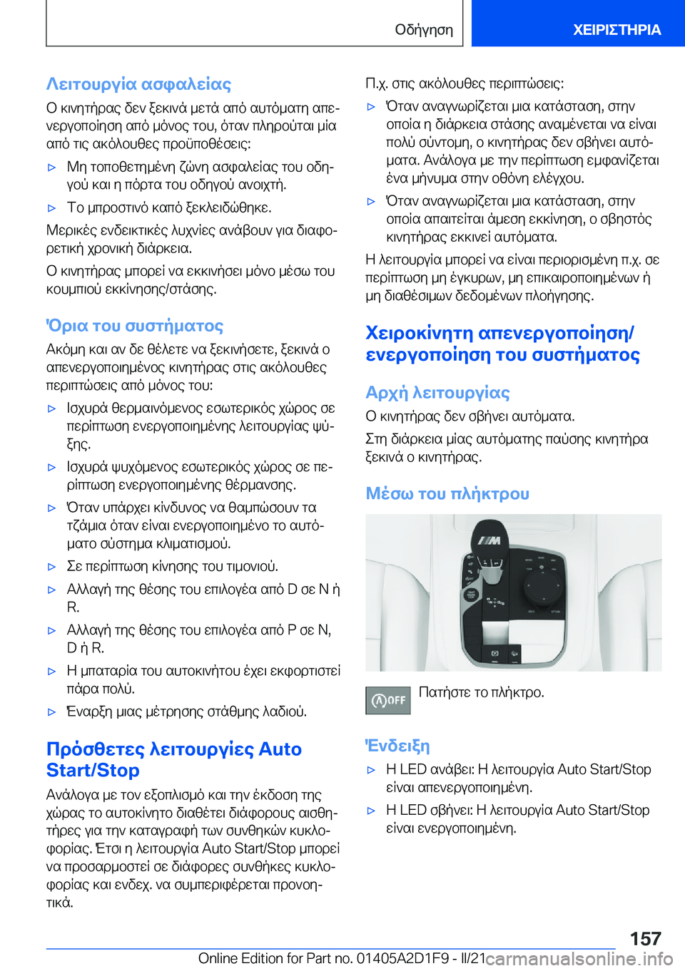 BMW X6 M 2021  ΟΔΗΓΌΣ ΧΡΉΣΗΣ (in Greek) ?w\gbhduRs�sfis^wRseb�]\`ygpdse�vw`�aw]\`n�_wgn�sco�shgo_sgy�scwj`wdubcbRyfy�sco�_o`be�gbh�,�ogs`�c^y