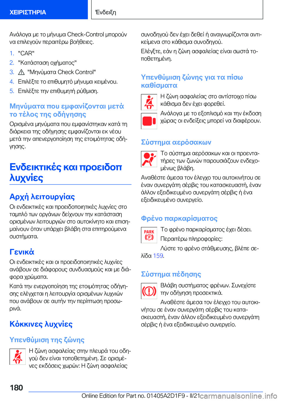 BMW X6 M 2021  ΟΔΗΓΌΣ ΧΡΉΣΗΣ (in Greek) T`n^bus�_w�gb�_p`h_s��C�h�e�c�k�-�C�o�n�t�r�o�l�_cbdbp`
`s�wc\^wubp`�cwds\godl�tbpzw\we�.�1�.��C�A�R��2�.�>sgnfgsfy�bjp_s