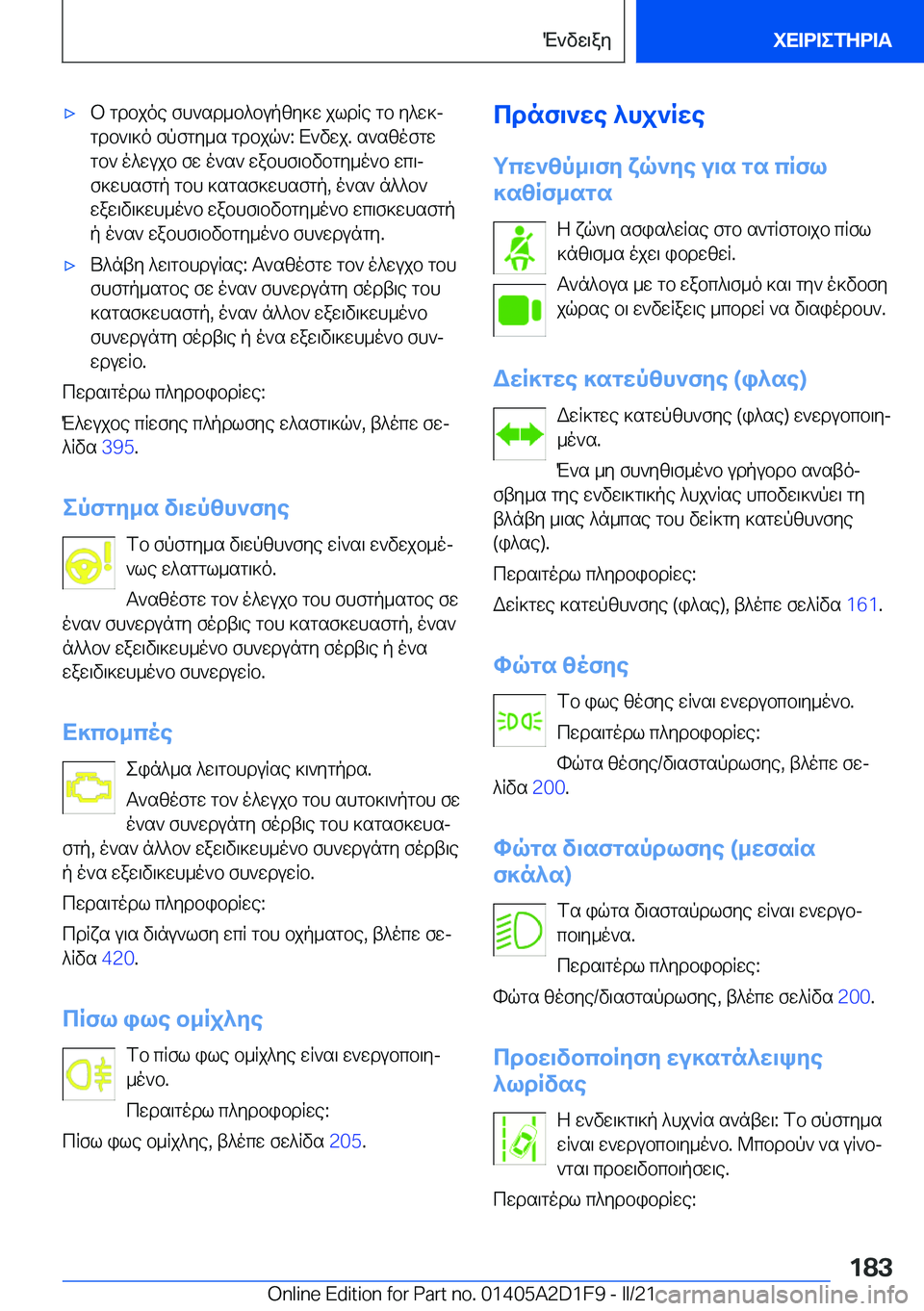 BMW X6 M 2021  ΟΔΗΓΌΣ ΧΡΉΣΗΣ (in Greek) 'xb�gdbjoe�fh`sd_b^bupzy]w�jldRe�gb�y^w]j
gdb`\]o�fpfgy_s�gdbjq`�:�X`vwj�.�s`szofgw
gb`�o^wujb�fw�o`s`