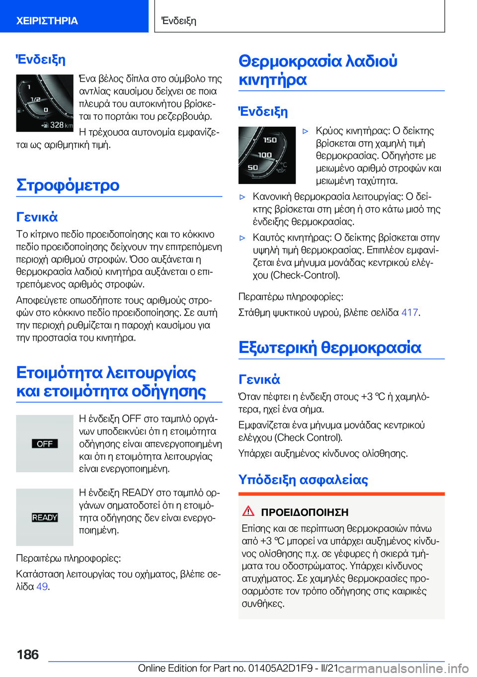 BMW X6 M 2021  ΟΔΗΓΌΣ ΧΡΉΣΗΣ (in Greek) M`vw\ayM`s�to^be�vRc^s�fgb�fp_tb^b�gye
s`g^Rse�]shfR_bh�vwRj`w\�fw�cb\s
c^whdn�gbh�shgb]\`pgbh�tdRf]w