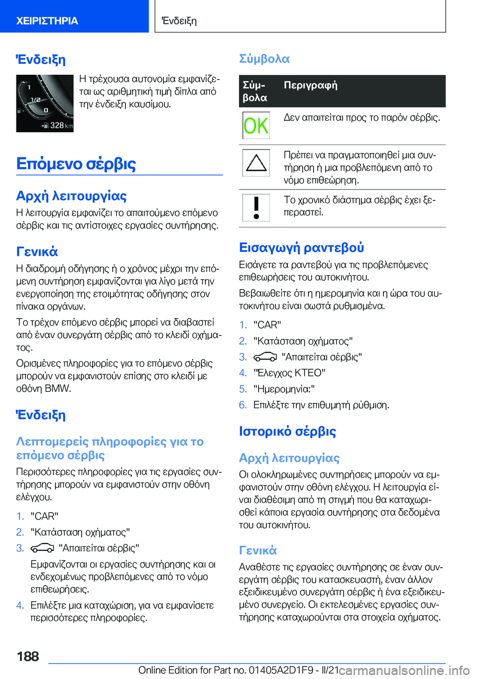 BMW X6 M 2021  ΟΔΗΓΌΣ ΧΡΉΣΗΣ (in Greek) M`vw\ayZ�gdojbhfs�shgb`b_Rs�w_is`Rxwjgs\�le�sd\z_yg\]p�g\_p�vRc^s�sco
gy`�o`vw\ay�]shfR_bh�.
Xco_w`b�f