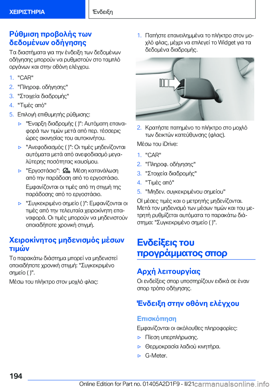 BMW X6 M 2021  ΟΔΗΓΌΣ ΧΡΉΣΗΣ (in Greek) dpz_\fy�cdbtb^pe�gl`
vwvb_o`l`�bvpuyfye
fs�v\sfgp_sgs�u\s�gy`�o`vw\ay�gl`�vwvb_o`l`
bvpuyfye�_cbdbp`�