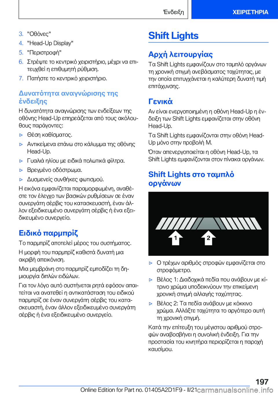 BMW X6 M 2021  ΟΔΗΓΌΣ ΧΡΉΣΗΣ (in Greek) �3�.�bzo`we��4�.��H�e�a�d�-�U�p��D�i�s�p�l�a�y��5�.�cwd\fgdbip��6�.egdokgw�gb�]w`gd\]o�jw\d\fgpd\b�,�_ojd\�`s�wc\jgwhjzwR�y