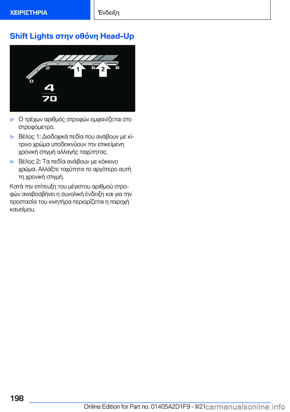 BMW X6 M 2021  ΟΔΗΓΌΣ ΧΡΉΣΗΣ (in Greek) �S�h�i�f�t��L�i�g�h�t�s�fgy`�bzo`y��H�e�a�d�-�U�p'xb�gdojl`�sd\z_oe�fgdbiq`�w_is`Rxwgs\�fgbfgdbio_wgdb�.'xUo^be��1�:�W\