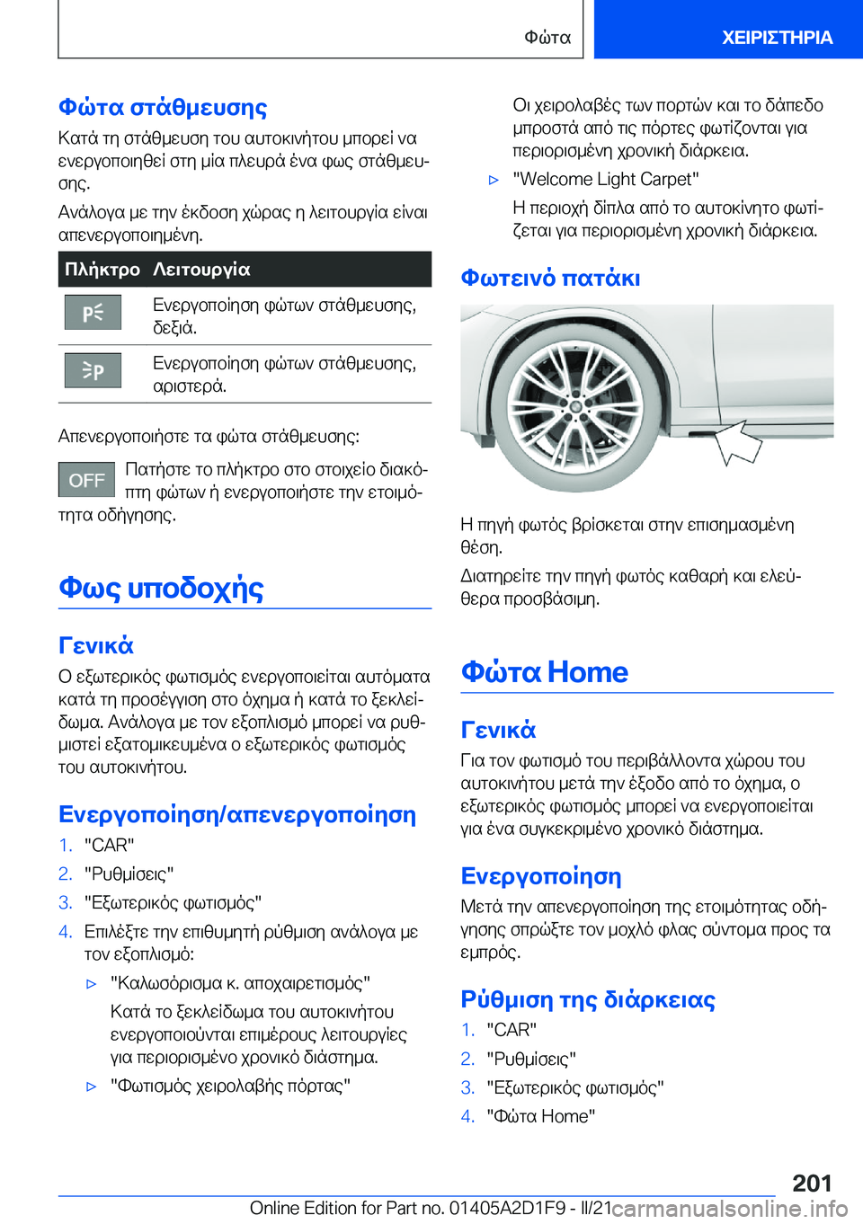 BMW X6 M 2021  ΟΔΗΓΌΣ ΧΡΉΣΗΣ (in Greek) hqgs�fgnz_whfye>sgn�gy�fgnz_whfy�gbh�shgb]\`pgbh�_cbdwR�`sw`wdubcb\yzwR�fgy�_Rs�c^whdn�o`s�ile�fgnz_